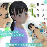 <同人> 茜のちいさな花びら 『マンガ』