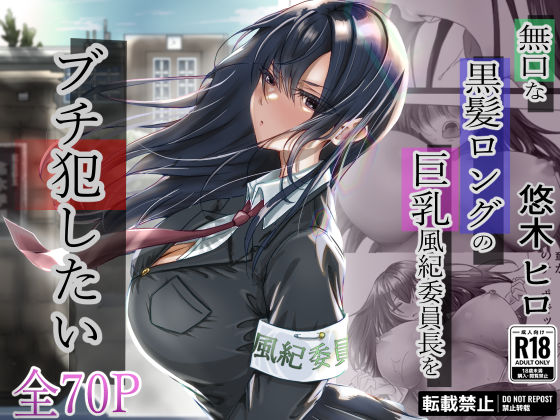 ＜同人＞ 無口な黒髪ロングの巨乳風紀委員長をブチ犯したい 『マンガ』