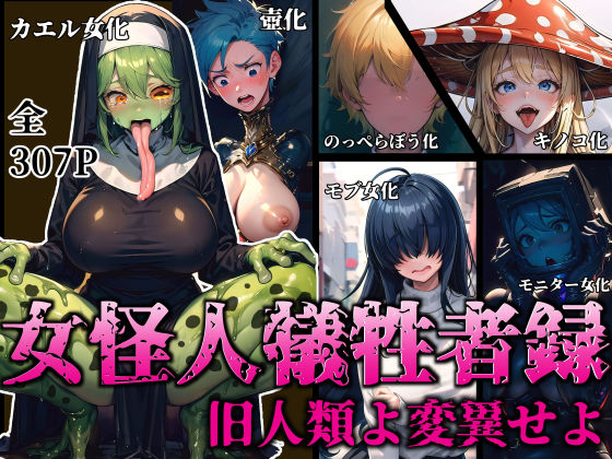 ＜同人＞ 女怪人犠牲者録〜旧人類よ変異せよ〜 『マンガ』