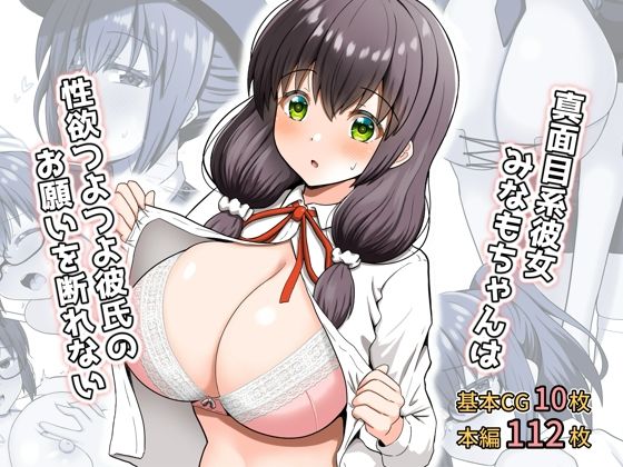 ＜同人＞ 真面目系彼女みなもちゃんは性欲つよつよ彼氏のお願いを断れない...