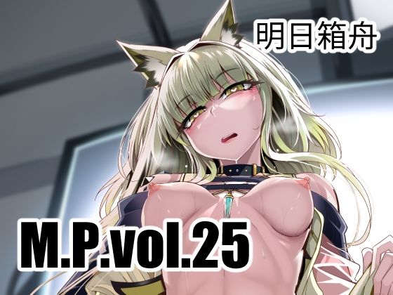 ＜同人＞ M.P.vol.25 『マンガ』