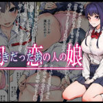 ＜同人＞ 初恋の人の娘 コミック版 『マンガ』