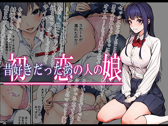 ＜同人＞ 初恋の人の娘 コミック版 『マンガ』