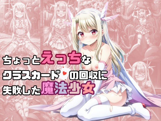 ＜同人＞ ちょっとえっちなクラスカードの回収に失敗した魔法少女 『マン...