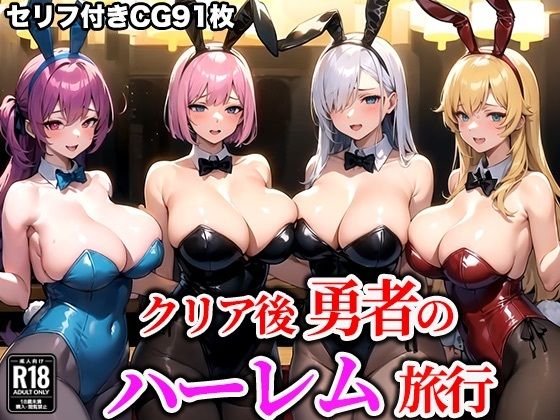 ＜同人＞ クリア後勇者のハーレム旅行 『マンガ』