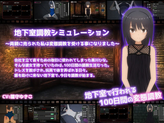 ＜同人＞ 地下室調教シミュレーション〜両親に売られた私は変態調教を受け...