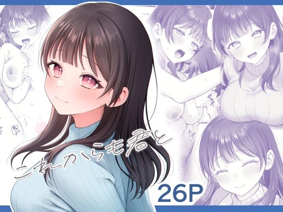 ＜同人＞ これからも君と 『マンガ』