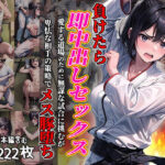 ＜同人＞ 負けたら即中出しセックス 愛する道場のために無謀な試合に挑むが卑怯な相手の策略でメス豚堕ちする天才柔道少女 『マンガ』