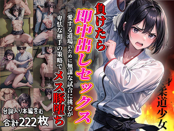 ＜同人＞ 負けたら即中出しセックス 愛する道場のために無謀な試合に挑む...