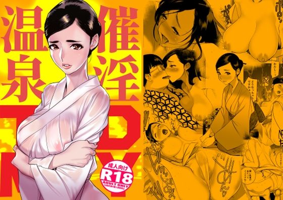 ＜同人＞ 催淫温泉 『マンガ』