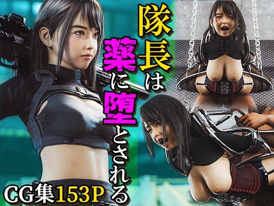 ＜同人＞ 隊長は薬に堕とされる 『マンガ』