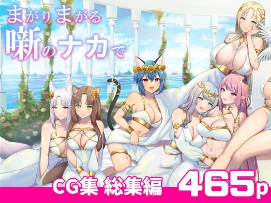 ＜同人＞ まがりまがる噺のナカで 総集編 『マンガ』