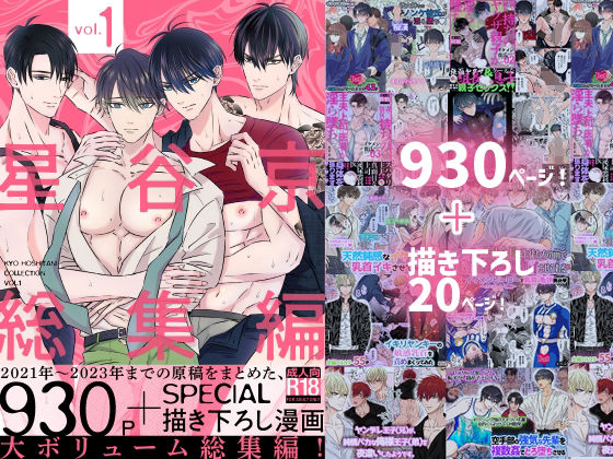 ＜同人＞ 星谷京 総集編 Vol.1 『マンガ』