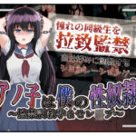 ＜同人＞ アノ子は僕の性奴● 〜監禁調教孕ませレ●プ〜 『マンガ』