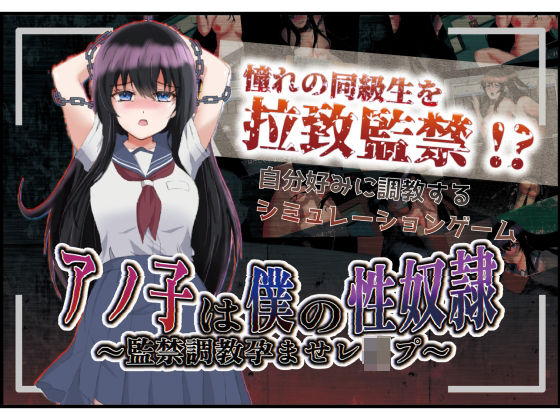 ＜同人＞ アノ子は僕の性奴● 〜監禁調教孕ませレ●プ〜 『マンガ』