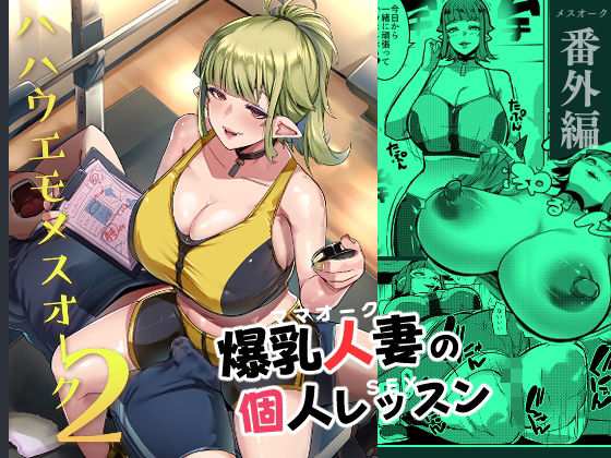 ＜同人＞ ハハウエモメスオーク2 『マンガ』