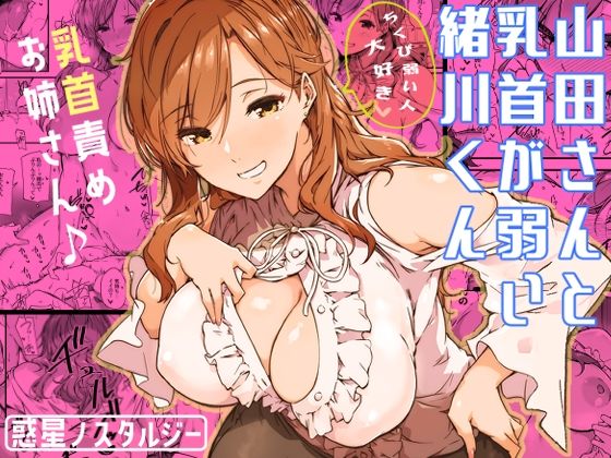 ＜同人＞ 山田さんと乳首が弱い緒川くん 『マンガ』