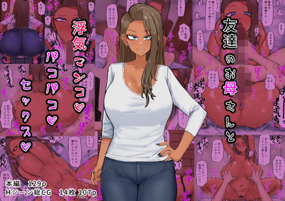 ＜同人＞ 友達のお母さんと浮気マンコパコパコセックス 『マンガ』