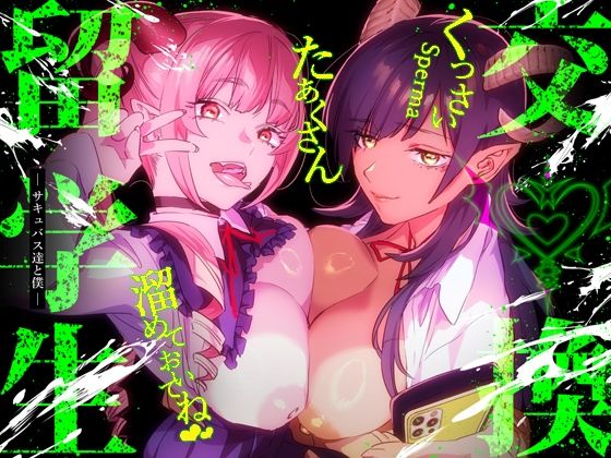 ＜同人＞ 【特典付】交換留学生-サキュバス達と僕- 『マンガ』