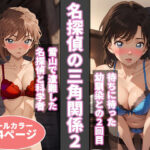 ＜同人＞ 名探偵の三角関係2 『マンガ』