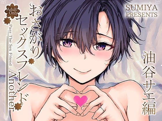 ＜同人＞ おさがりセックスフレンドAnother 油谷サエ編 『マンガ...