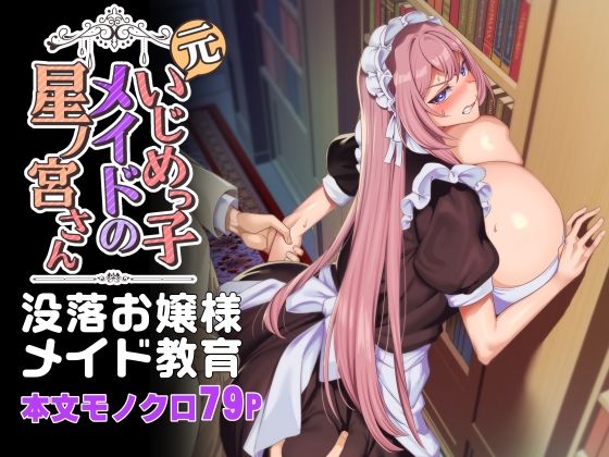 ＜同人＞ 元いじめっ子メイドの星ノ宮さん 『マンガ』