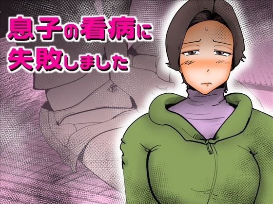 ＜同人＞ 息子の看病に失敗しました 『マンガ』