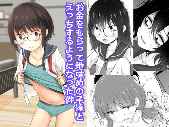 ＜同人＞ お金をもらって地味めの子達とえっちするようになった件 『マン...
