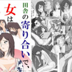 ＜同人＞ 田舎の寄り合いで、女は私だけなんて・・・ 『マンガ』