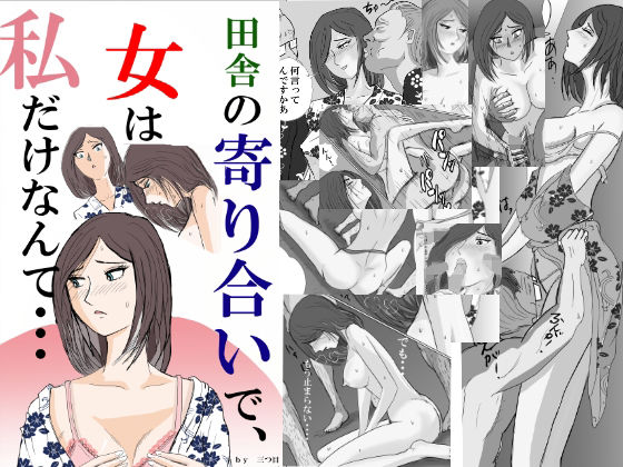 ＜同人＞ 田舎の寄り合いで、女は私だけなんて・・・ 『マンガ』