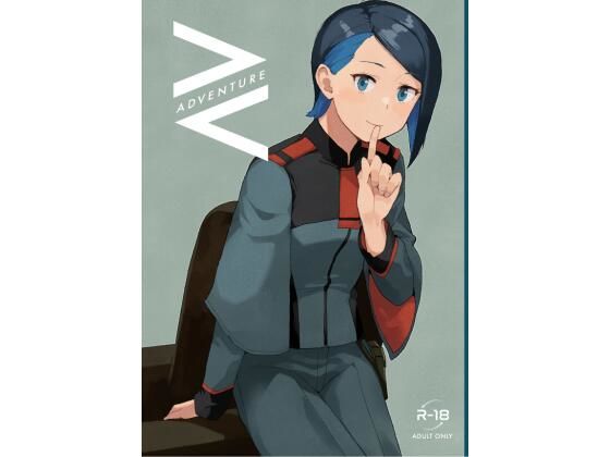 ＜同人＞ AdVenture 『マンガ』