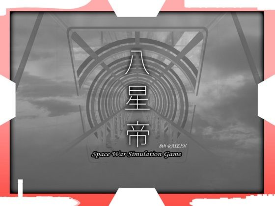 ＜同人＞ 八星帝 『マンガ』