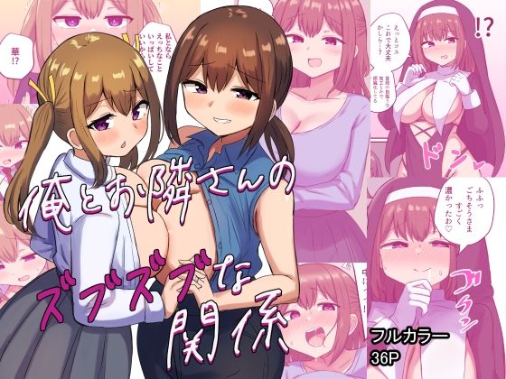 ＜同人＞ 俺とお隣さんのズブズブな関係 『マンガ』