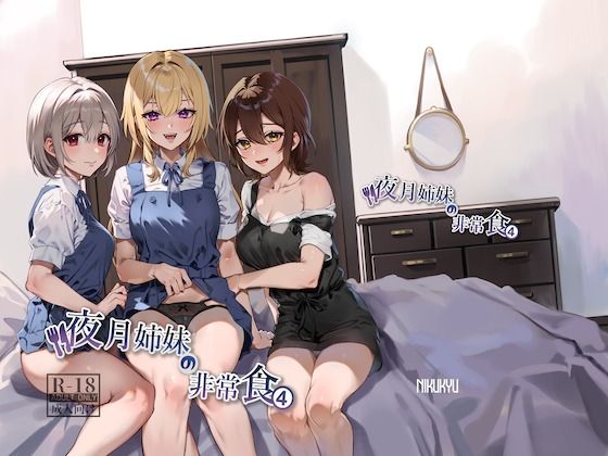 ＜同人＞ 夜月姉妹の非常食4 『マンガ』