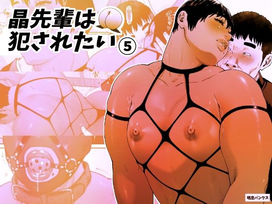 ＜同人＞ 晶先輩は犯●れたい 5 『マンガ』