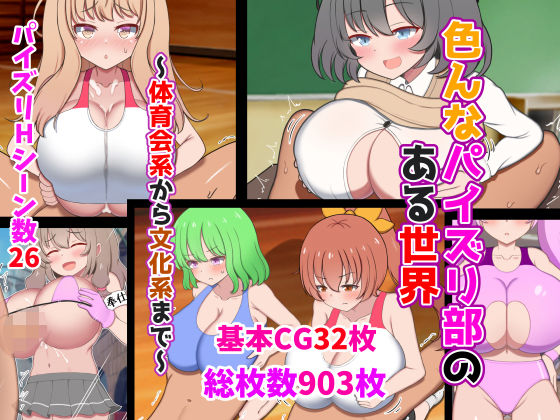 ＜同人＞ 色んなパイズリ部のある世界〜体育会系から文化系まで〜 『マン...