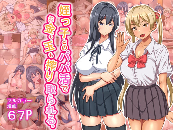 ＜同人＞ 姪っ子とのパパ活でお金も玉も搾り取られる 『マンガ』