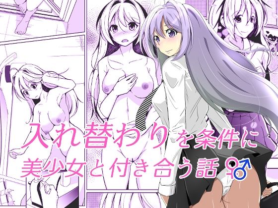 ＜同人＞ 入れ替わりを条件に美少女と付き合う話 『マンガ』