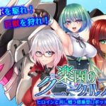 ＜同人＞ 楽園のクニークルス 『マンガ』
