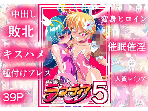 ＜同人＞ 愛の戦士ラブティア05 強敵！牢愛のアーナ！ 『マンガ』