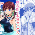 ＜同人＞ 思春期と本気セックス 『マンガ』