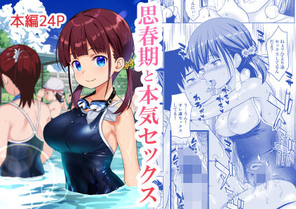 ＜同人＞ 思春期と本気セックス 『マンガ』