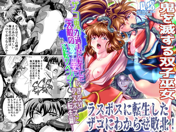 ＜同人＞ ザコ鬼が過去に転生して天敵の双子巫女に逆転リベンジ！いきなり...