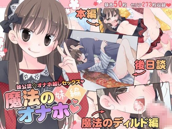 ＜同人＞ 魔法のオナホ 妹編 『マンガ』