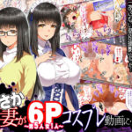 ＜同人＞ まさか妻が6Pコスプレ動画に… 『マンガ』