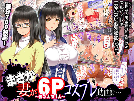 ＜同人＞ まさか妻が6Pコスプレ動画に… 『マンガ』