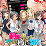 <同人> スマホでかんたん!制服ギャル種付けSNS 『マンガ』