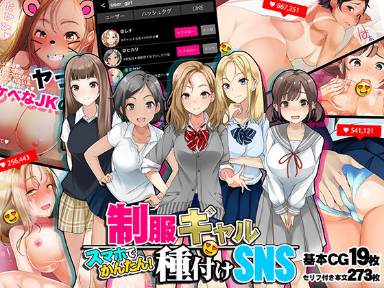 ＜同人＞ スマホでかんたん！制服ギャル種付けSNS 『マンガ』