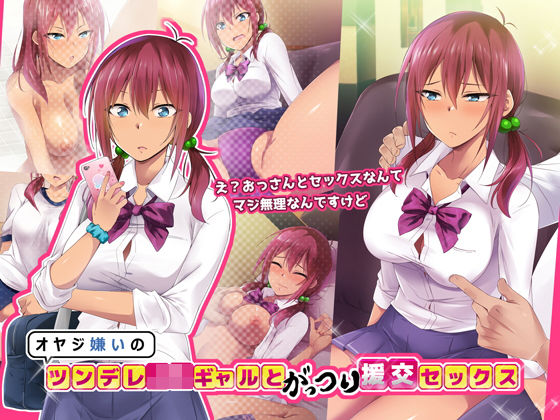 ＜同人＞ オヤジ嫌いのツンデレJKギャルとがっつり援交セックス 『マン...