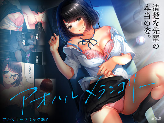 ＜同人＞ アオハルメランコリー 『マンガ』